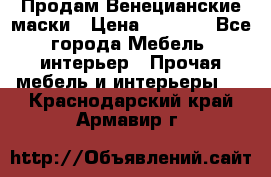 Продам Венецианские маски › Цена ­ 1 500 - Все города Мебель, интерьер » Прочая мебель и интерьеры   . Краснодарский край,Армавир г.